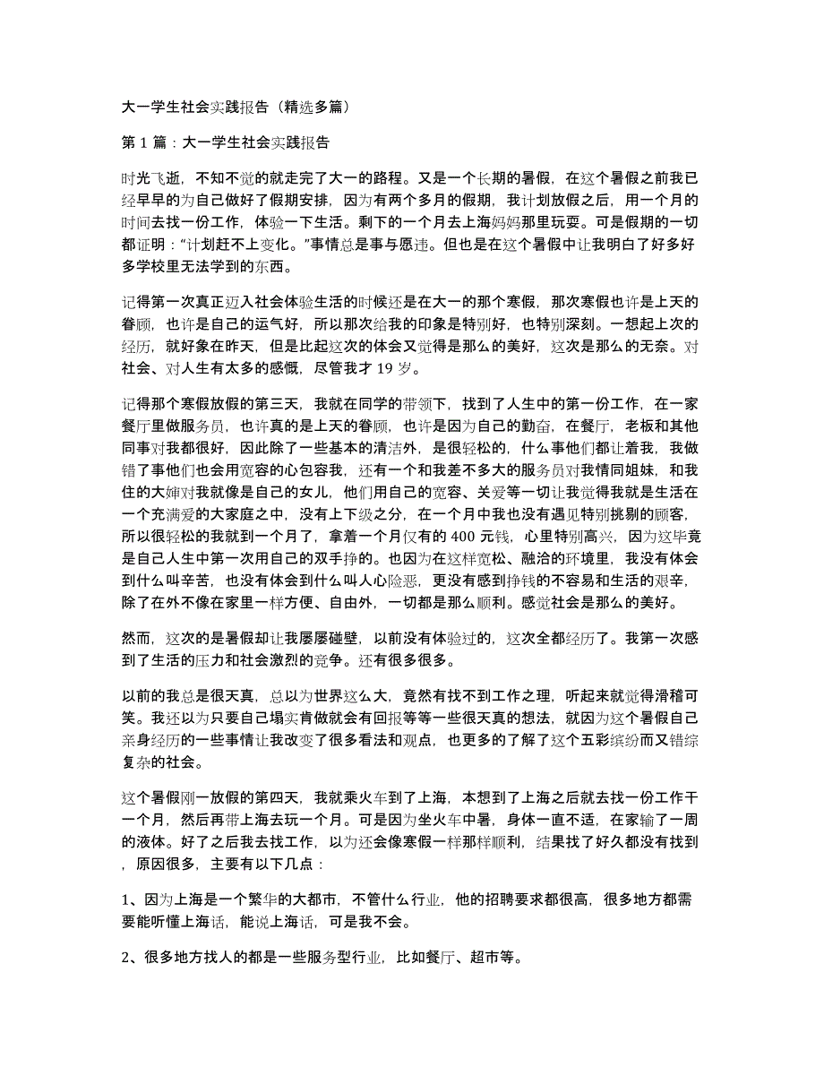 大一学生社会实践报告（多篇）_第1页