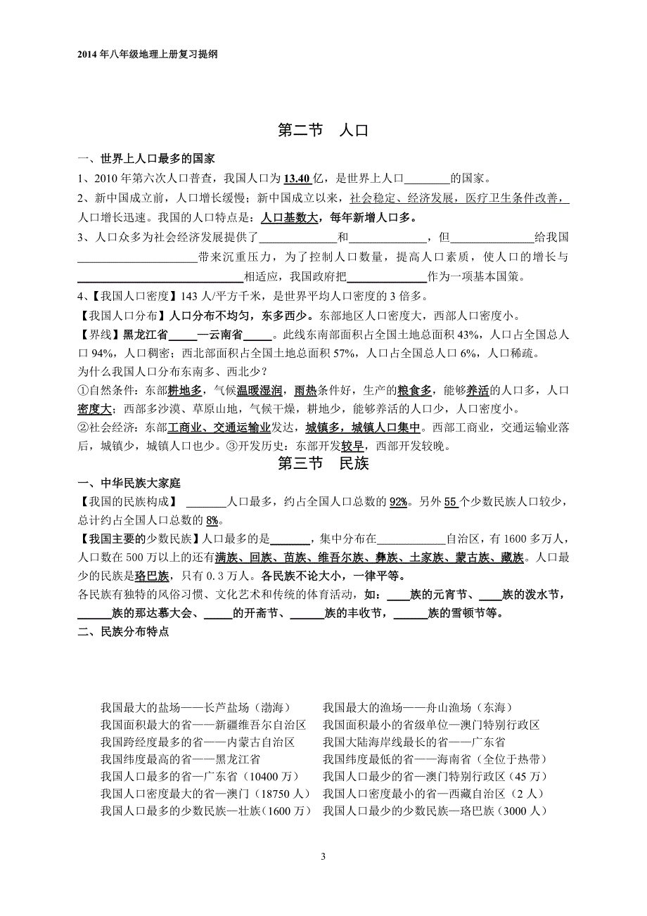 《2014年人教版八年级地理上册复习提纲-副本》_第3页