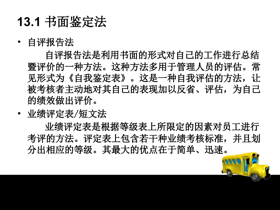 绩效管理课件第13章 员工个体绩效评价方法_第2页