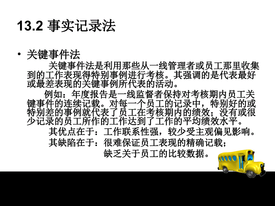 绩效管理课件第13章 员工个体绩效评价方法_第3页