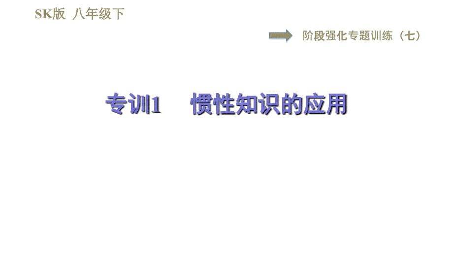 苏科版八年级下册物理习题课件 第9章惯性知识的应用_第1页