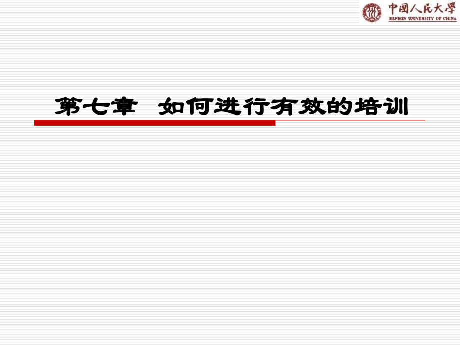 7第七章建立培训体系学生复习课程_第1页