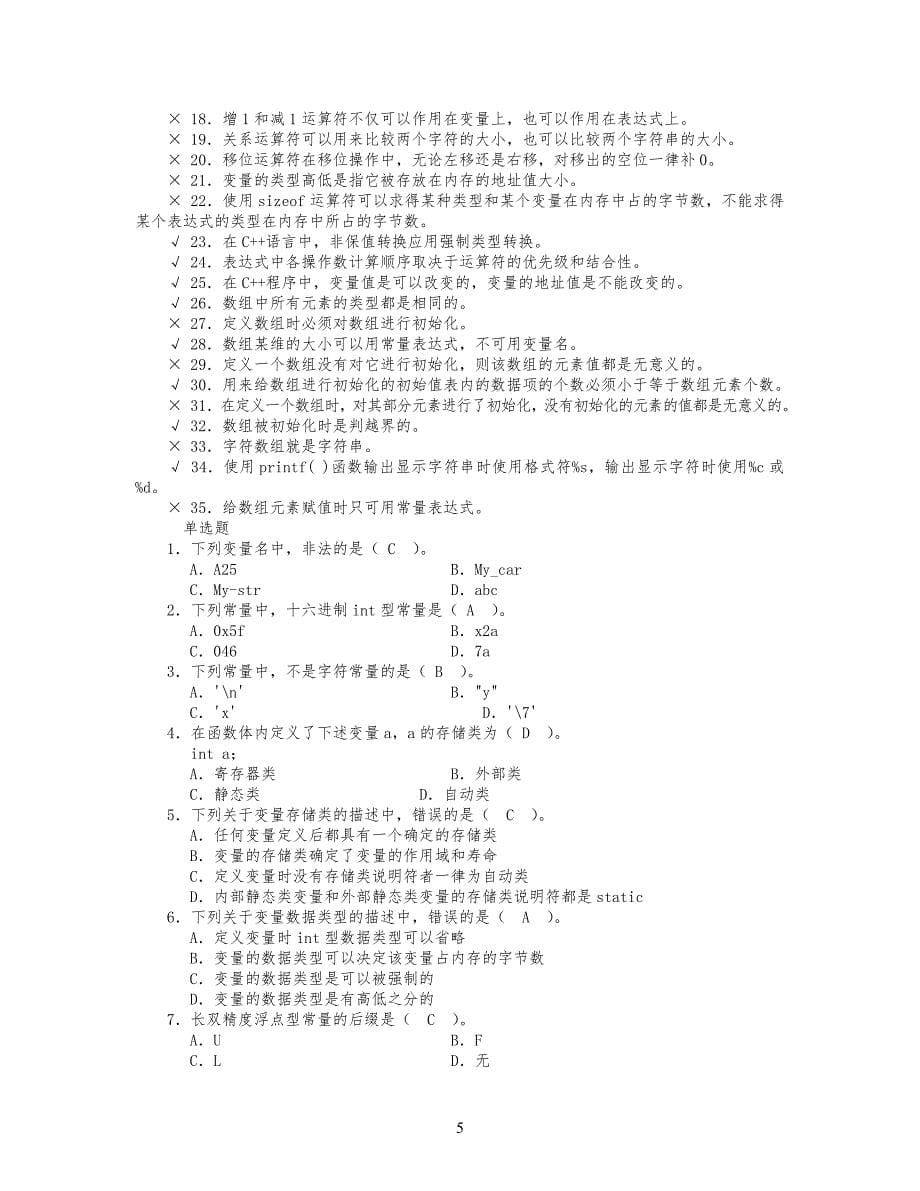 《c++语言程序设计教程》习习题及解答_第5页