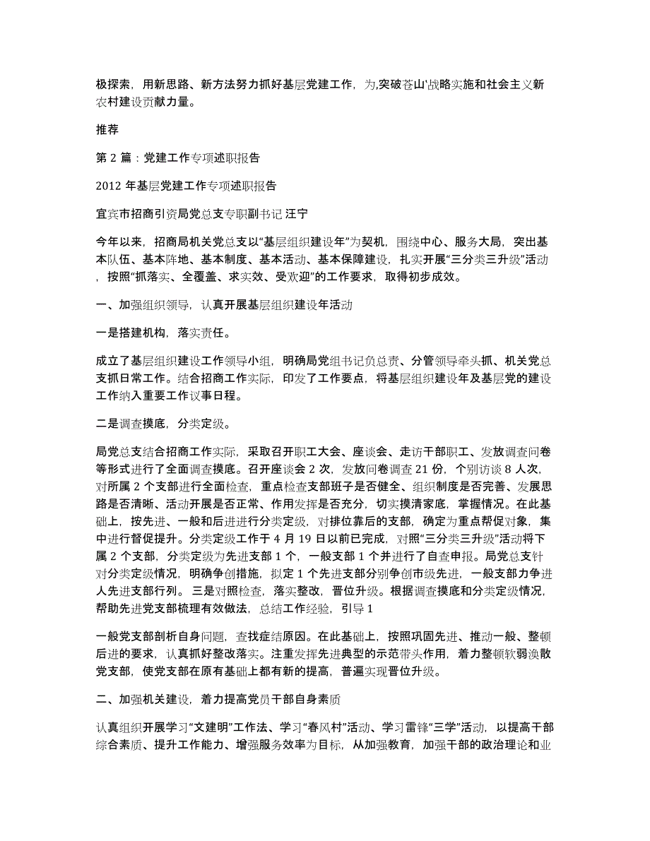 党建工作专项述职报告（多篇）_第4页