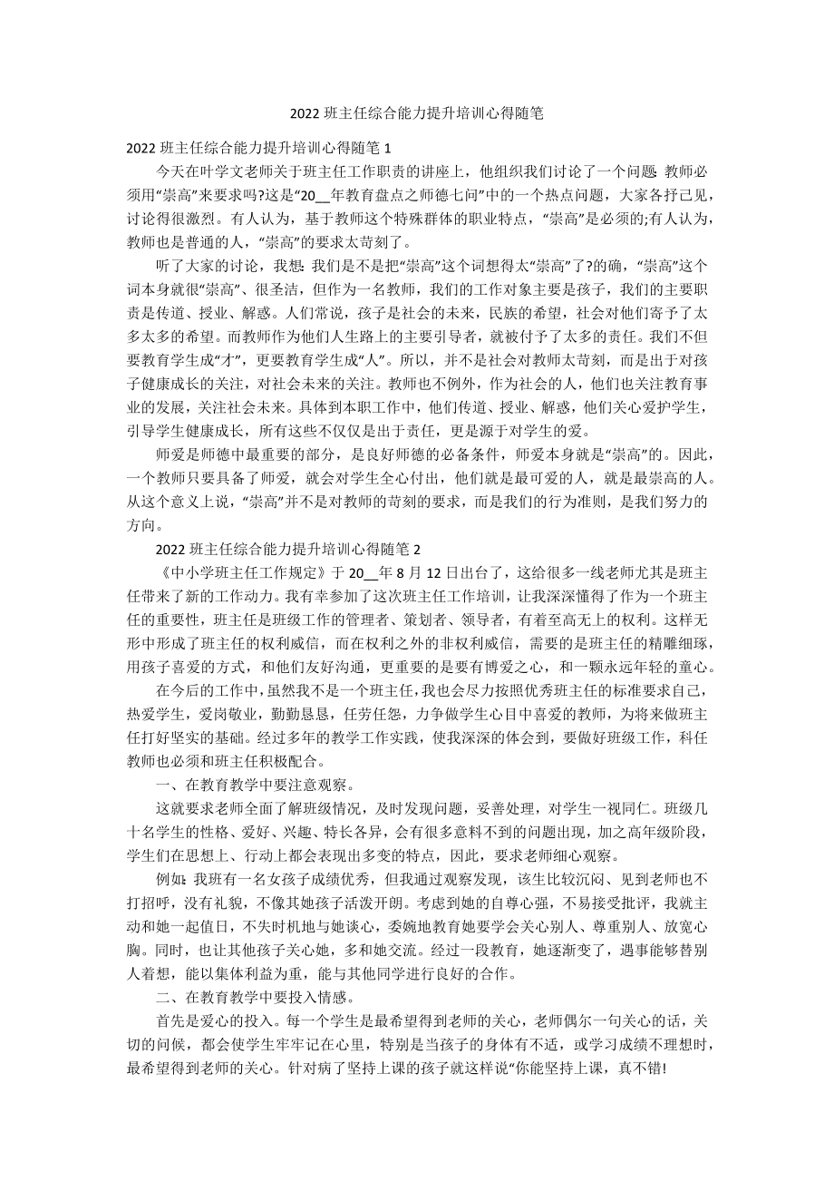 2022班主任综合能力提升培训心得随笔_第1页