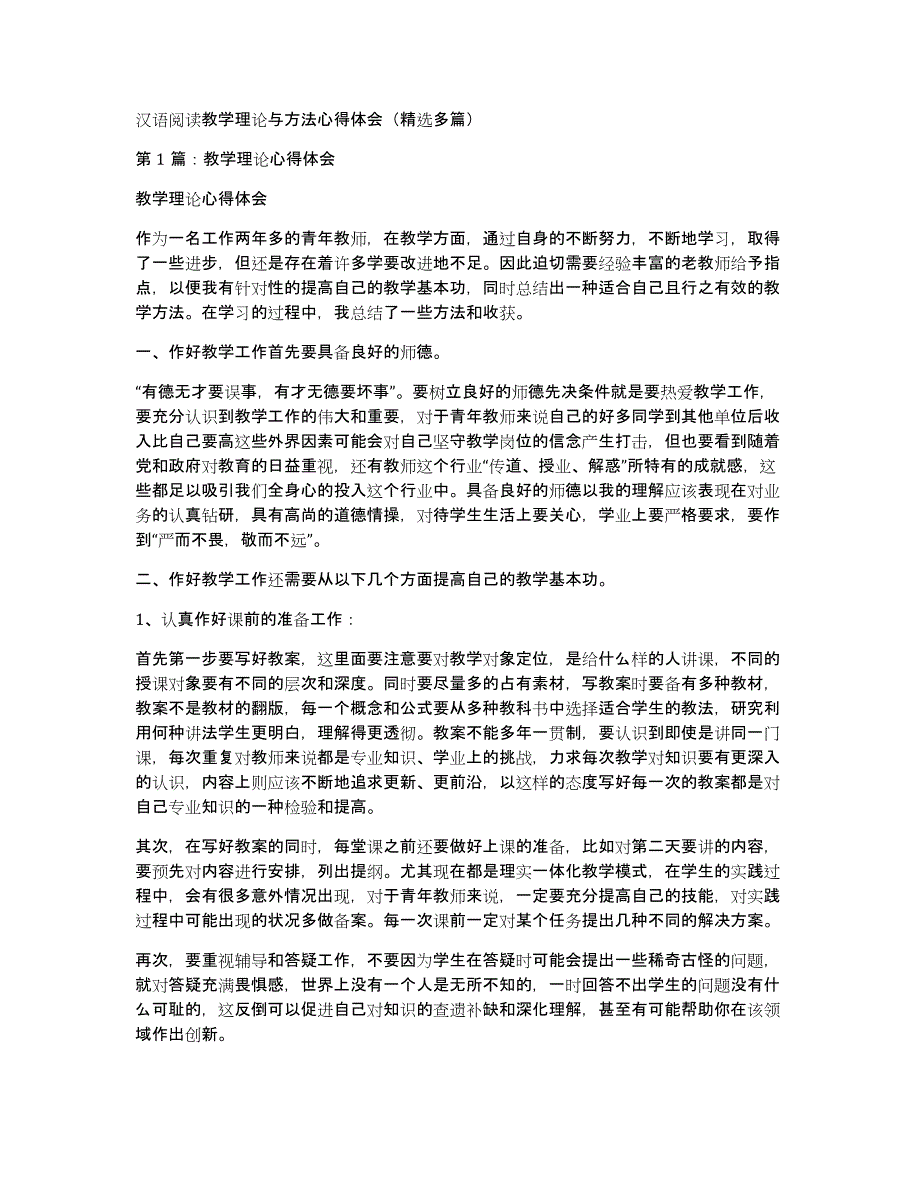 汉语阅读教学理论与方法心得体会（多篇）_第1页