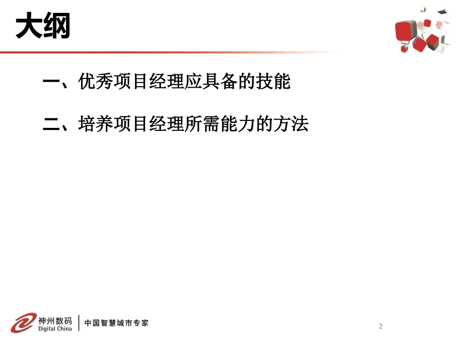 优秀项目经理所具备的的技能和能力培养的方法_第2页