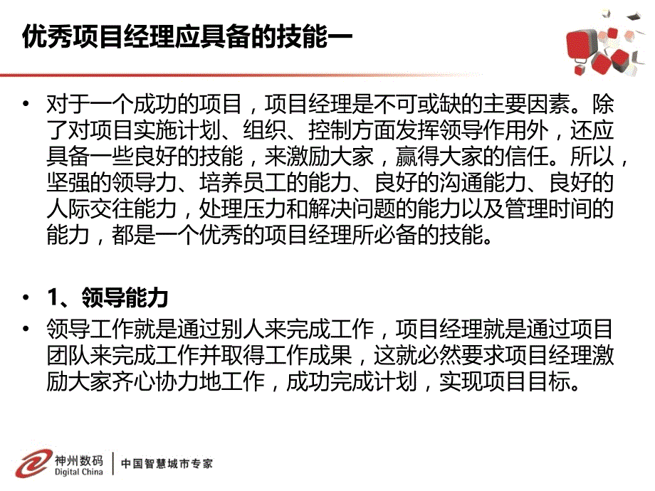 优秀项目经理所具备的的技能和能力培养的方法_第3页