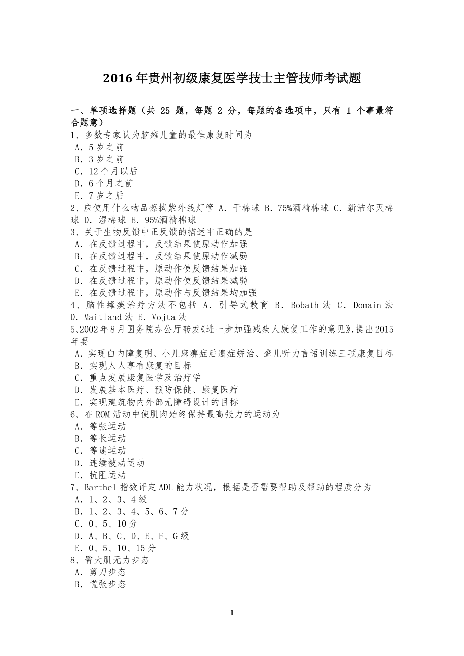 20XX年贵州初级康复医学技士主管技师考试习题_第1页