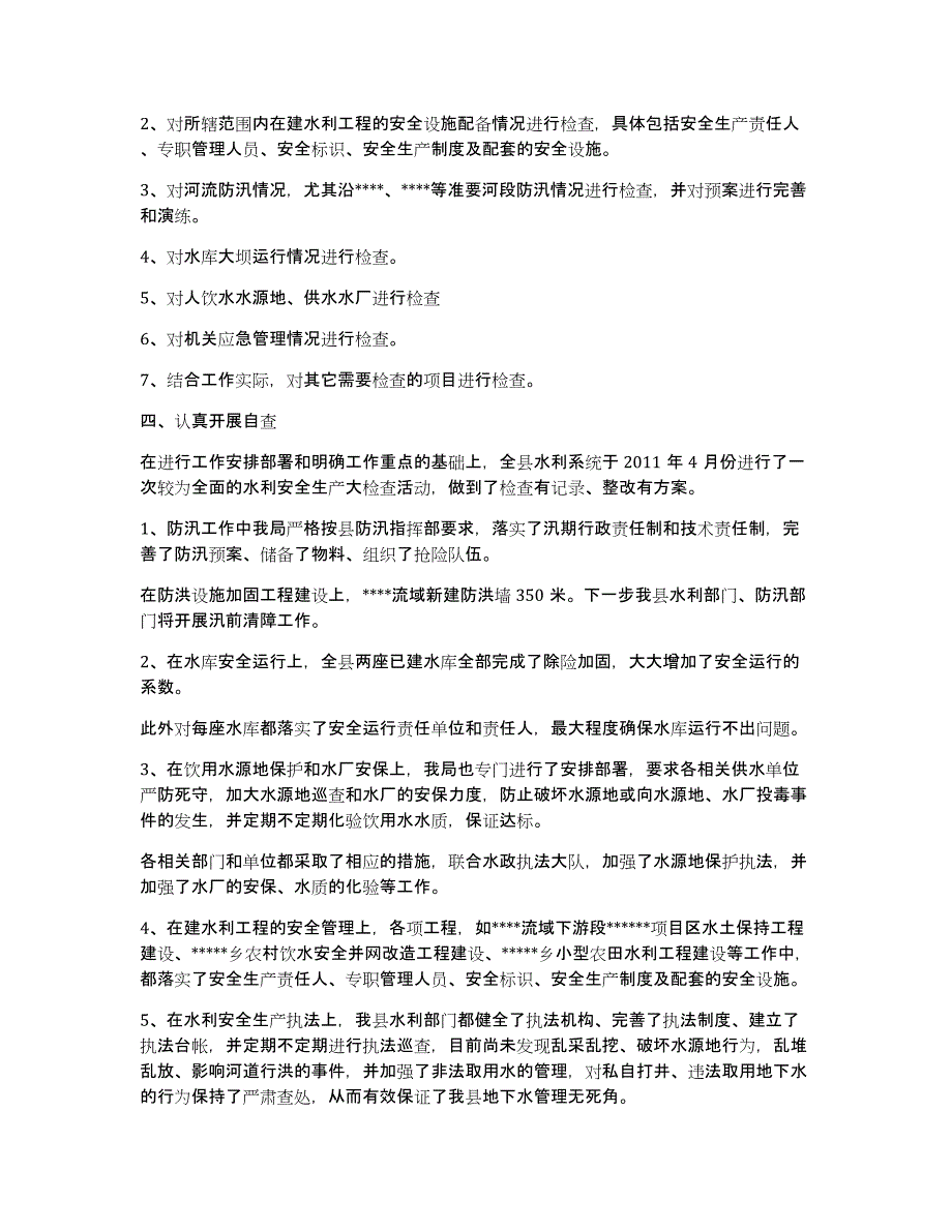 水利安全生产大检查总结（多篇）_第2页