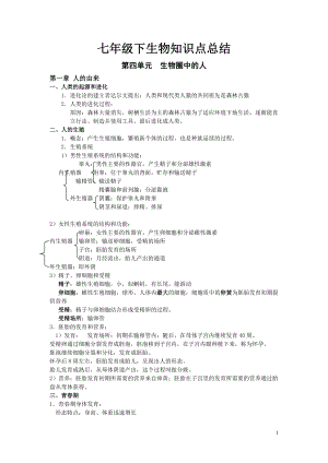 《2013人教版新教材七年级下生物知识点总结》