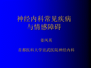 神经内科常见疾病与情感障碍教学案例