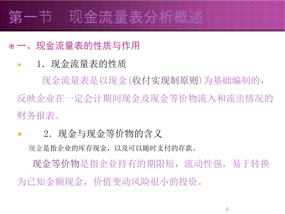 第4章　现金流量表分析4教程文件_第2页