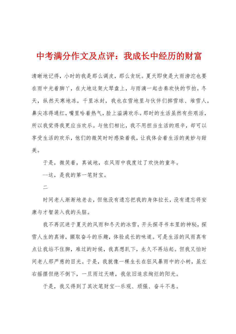 中考满分作文及点评我成长中经历的财富_第1页