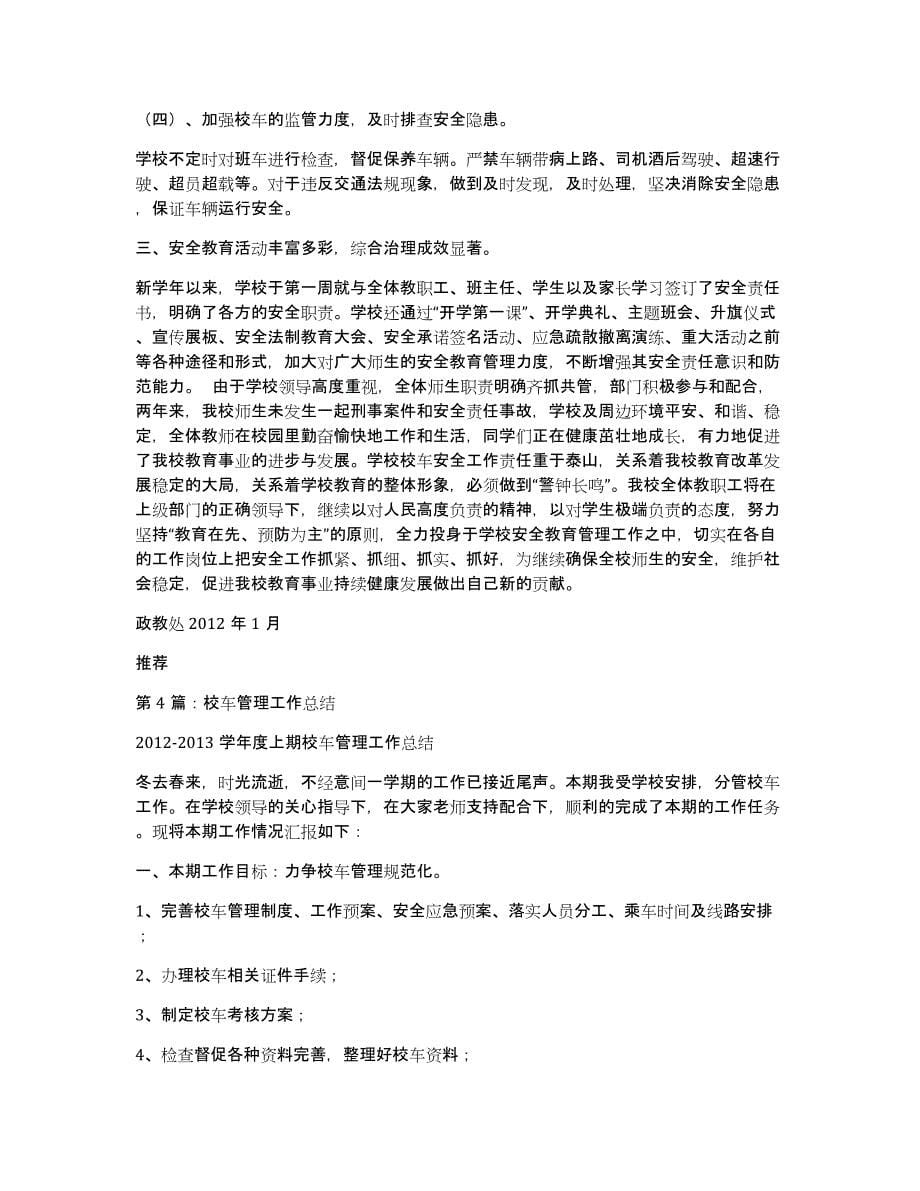 校车管理工作计划（多篇）_第5页