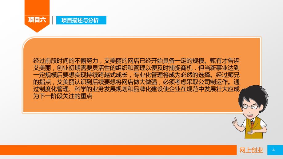 网店的公司制运作教材(PowerPoint 53页)_第4页