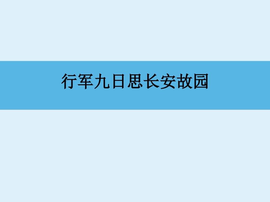 《行军九日思长安故园》ppt课件（11页）_第1页