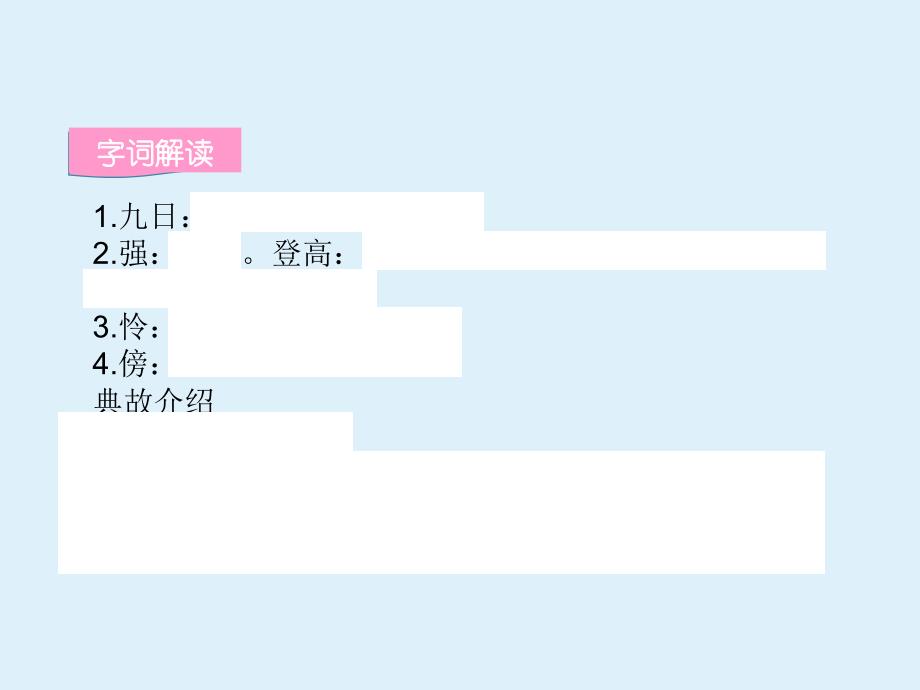 《行军九日思长安故园》ppt课件（11页）_第4页