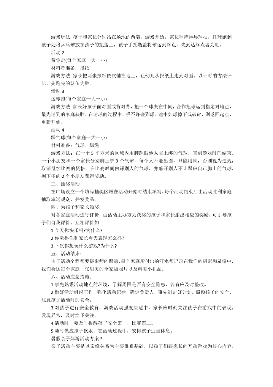 暑假亲子郊游活动方案_第4页