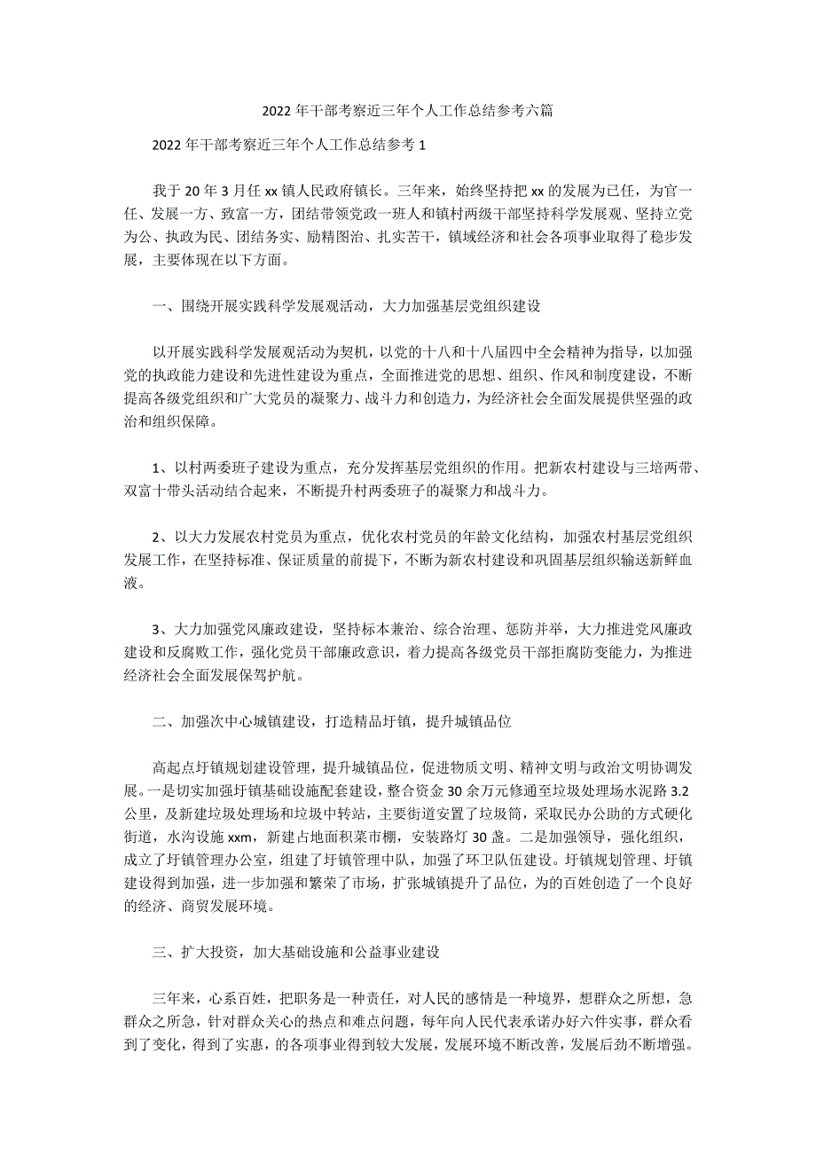 2022年干部考察近三年个人工作总结参考六篇_第1页