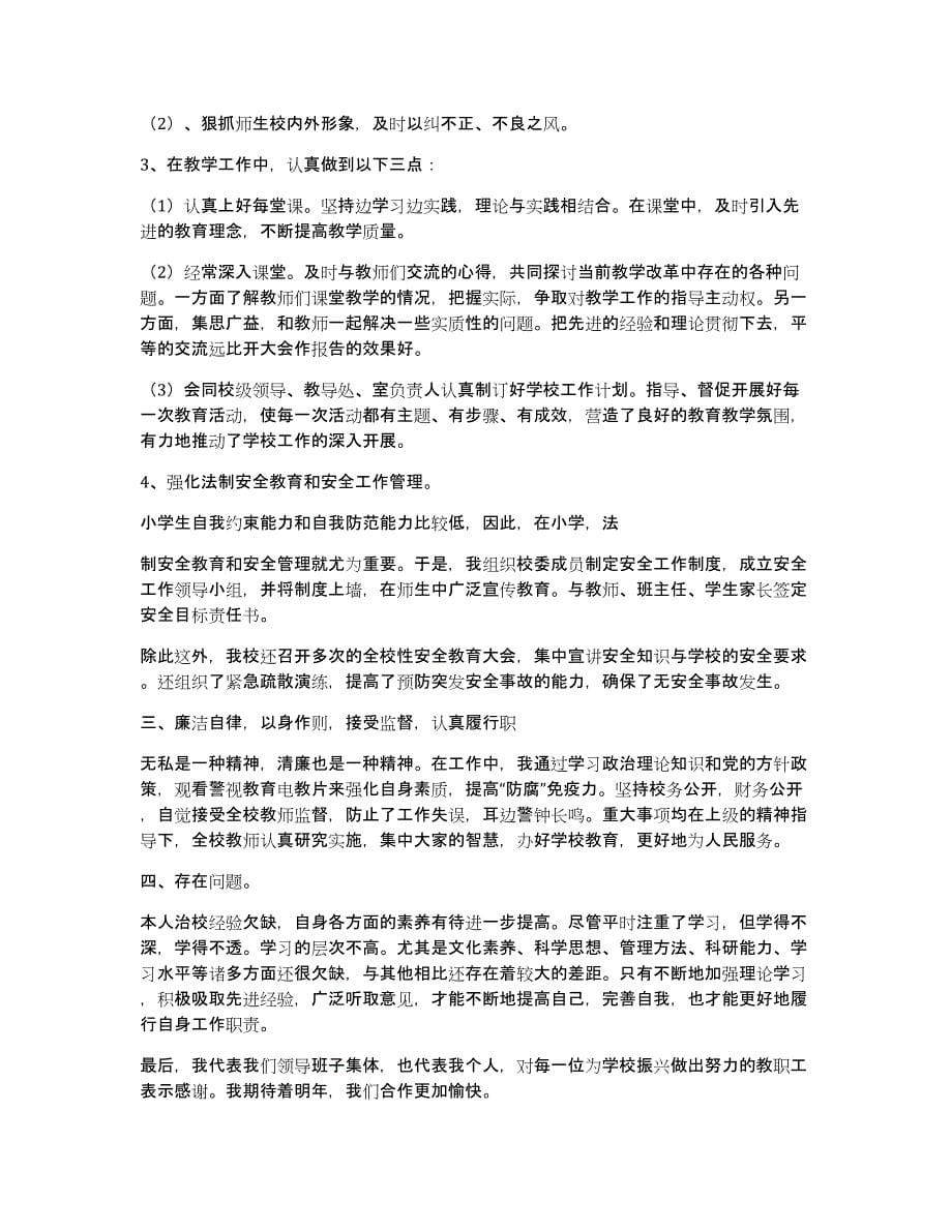 乡中心小学校长述职述廉报告（多篇）_第5页