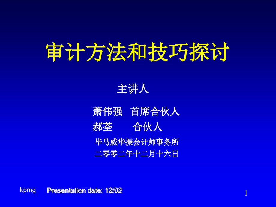 毕马威审计方法和技巧探讨2教学案例_第1页