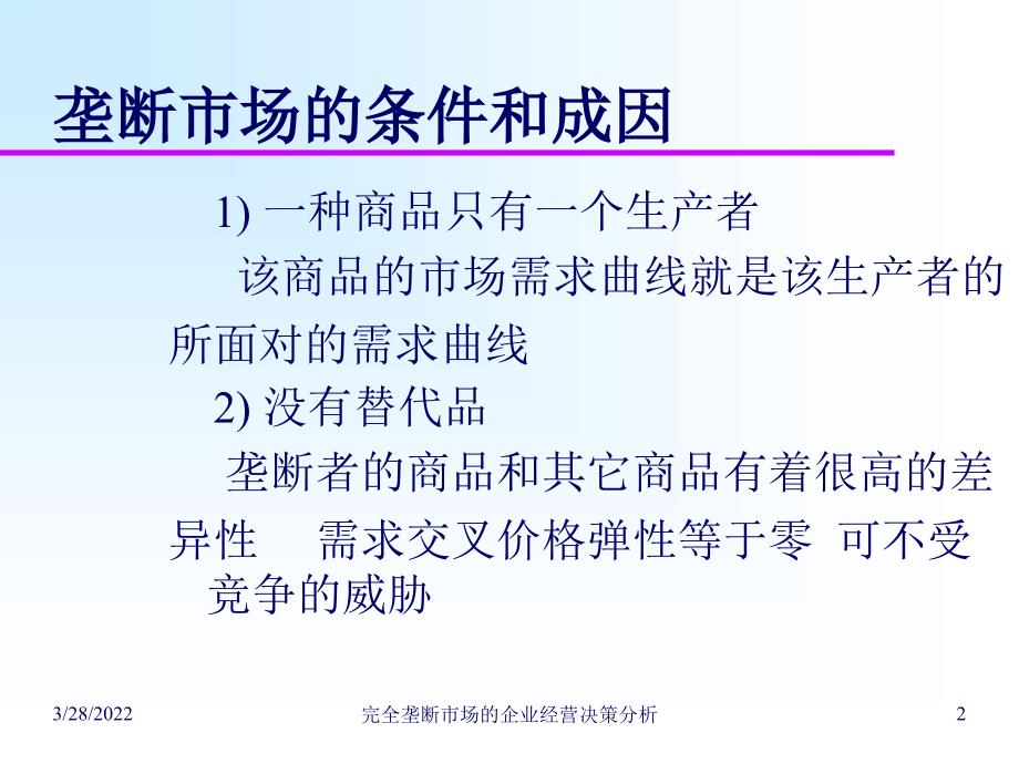 07完全垄断市场的企业经营决策分析20110301T教学案例_第2页