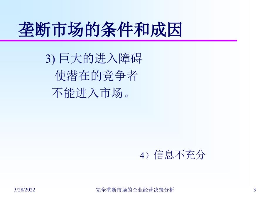 07完全垄断市场的企业经营决策分析20110301T教学案例_第3页