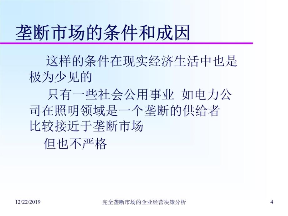 07完全垄断市场的企业经营决策分析20110301T教学案例_第4页