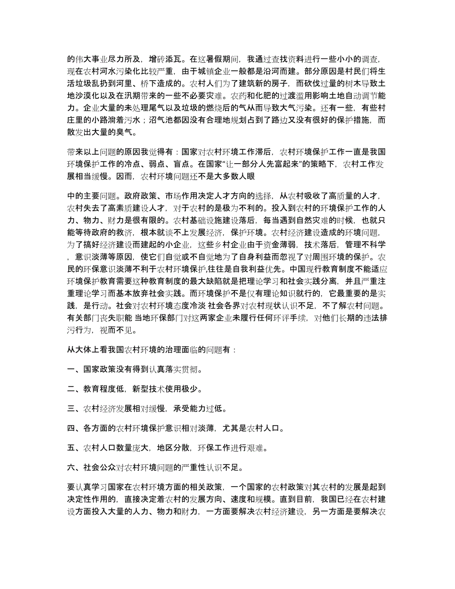 农村环境调查报告（多篇）_第4页