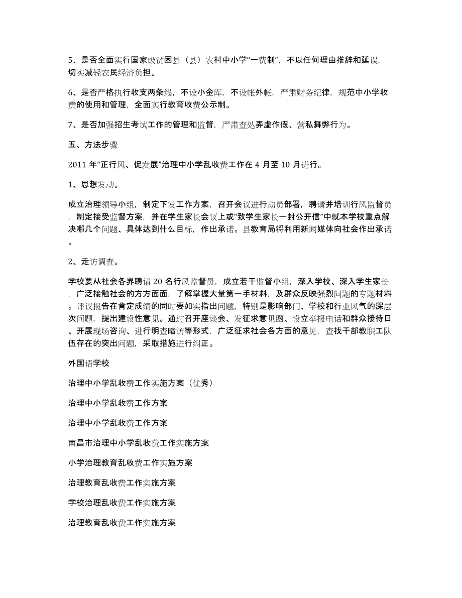 治理中小学乱收费工作实施方案（优秀）_第2页