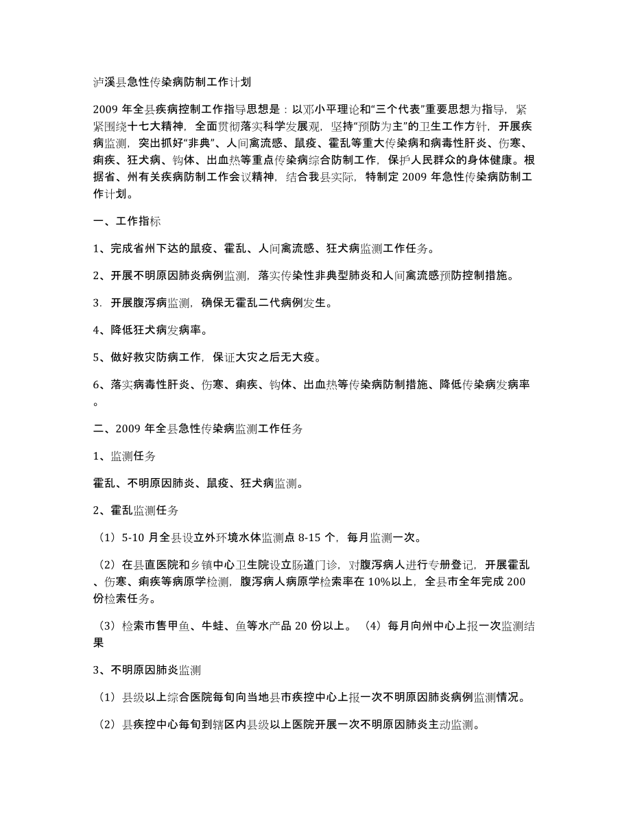 泸溪县急性传染病防制工作计划_第1页