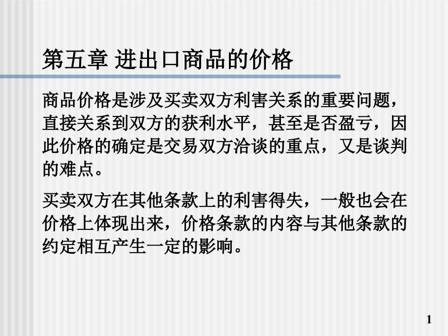 国际贸易实务课件5——进出口商品的价格934667讲解材料_第1页