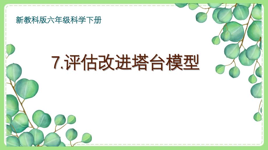 新教科版6年级科学下册1-7《评估改进塔台模型》课件_第1页