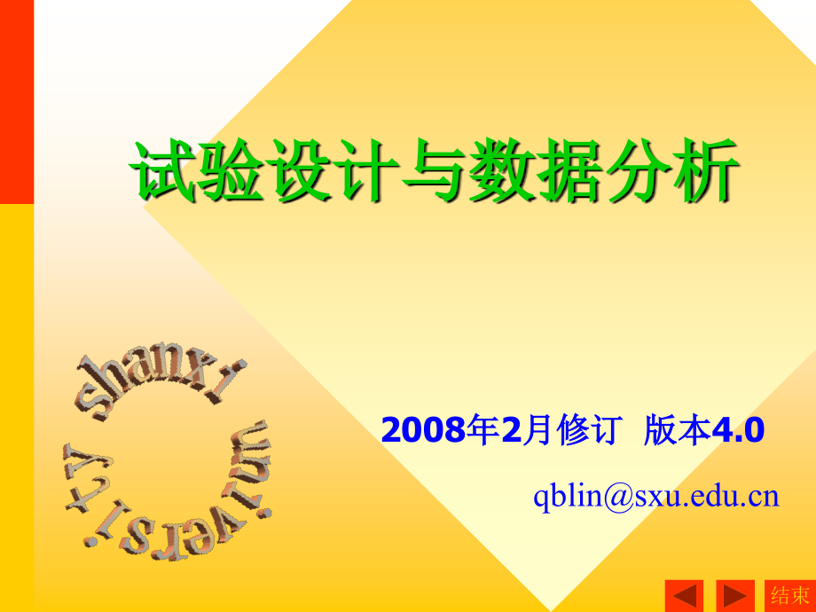 实验设计与数据分析3教学文稿_第1页