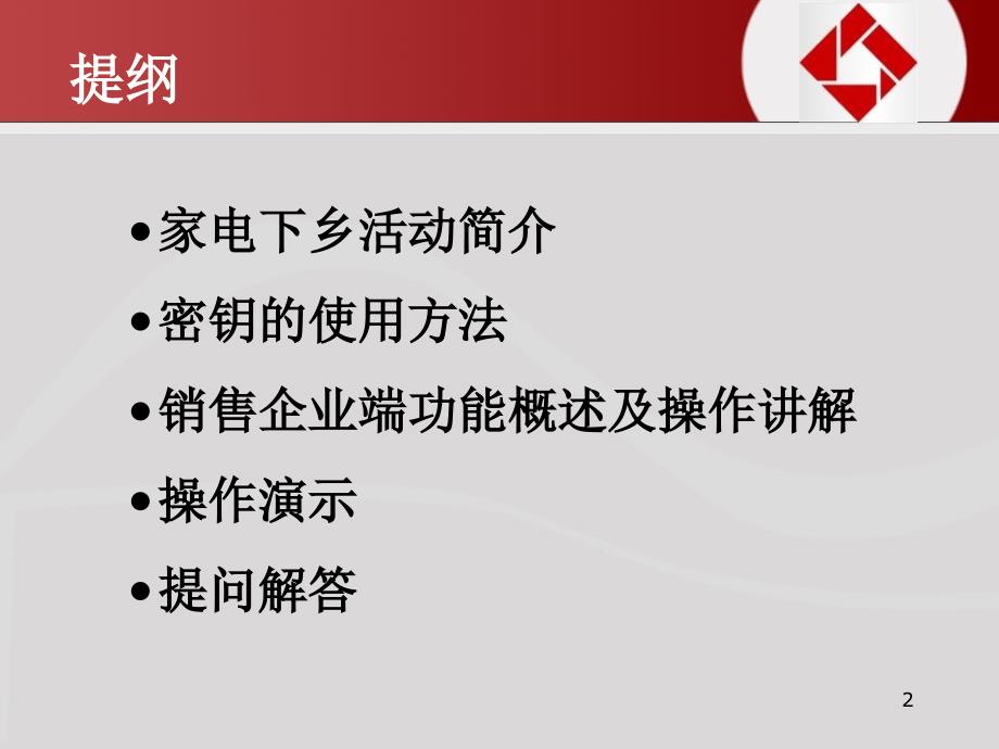 家电下乡培训销售部门8教学幻灯片_第2页