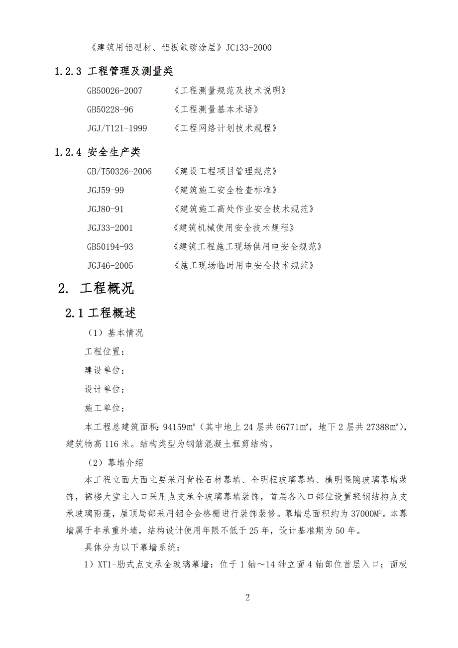 玻璃、石材幕墙工程专项工程施工方案_第2页