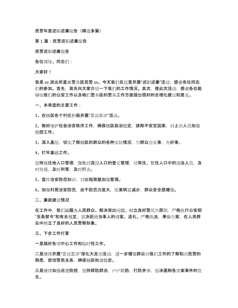 民警年度述职述廉报告（多篇）_第1页