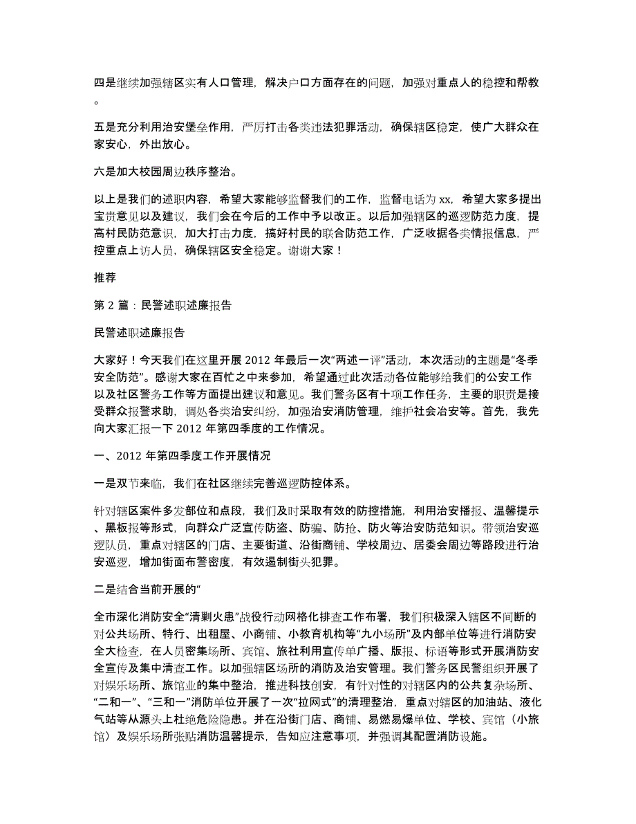 民警年度述职述廉报告（多篇）_第2页