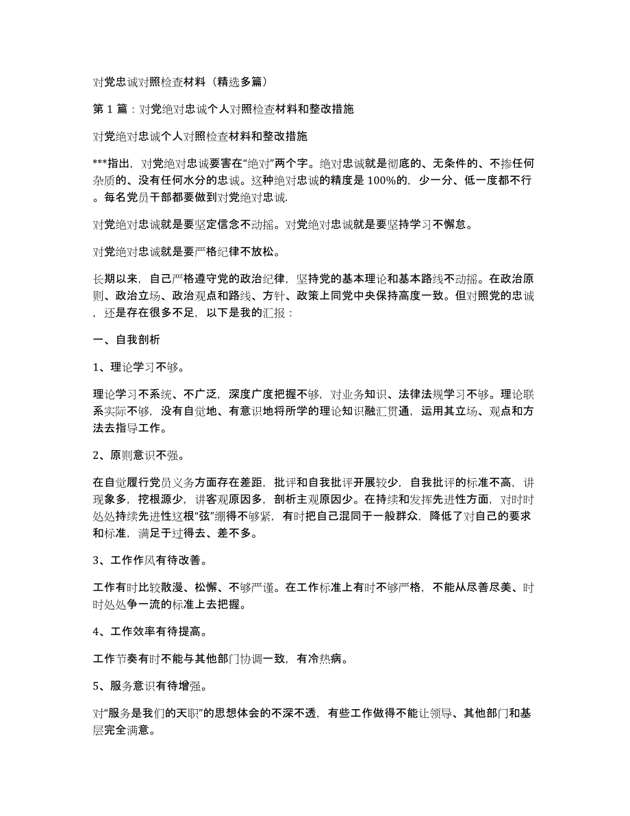 对党忠诚对照检查材料（多篇）_第1页