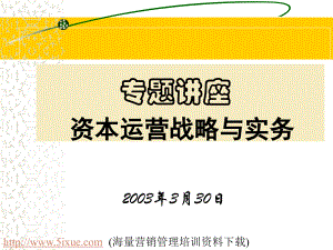 资本运营战略与实务1讲解材料