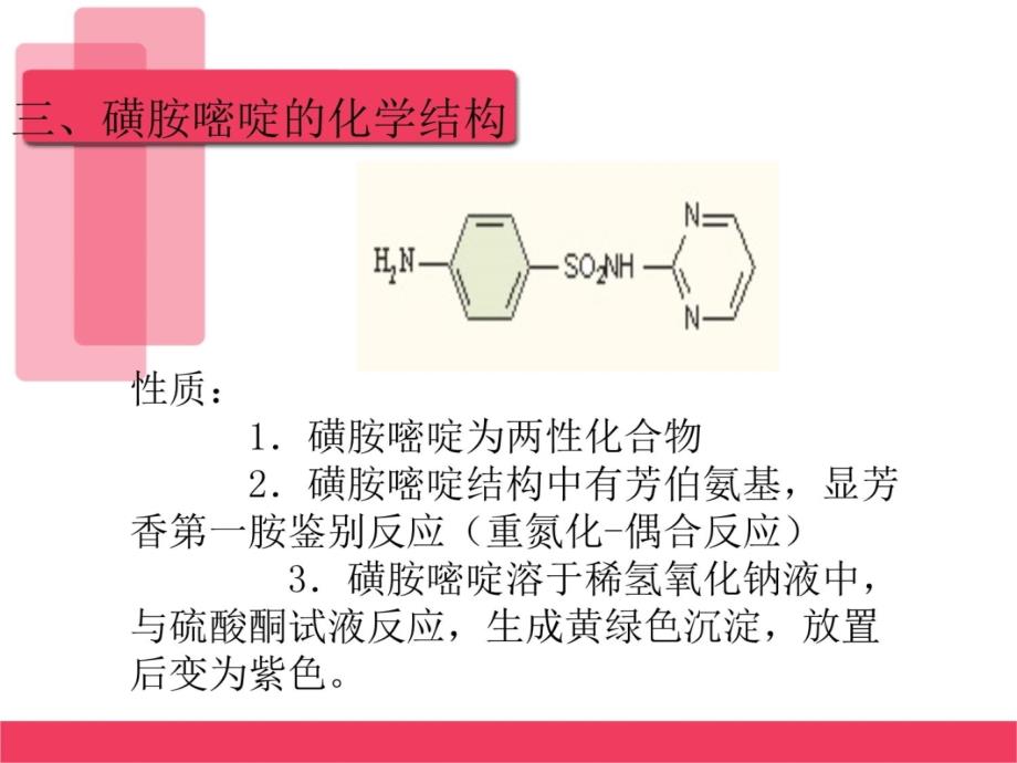 磺胺嘧啶片的鉴别5说课材料_第4页