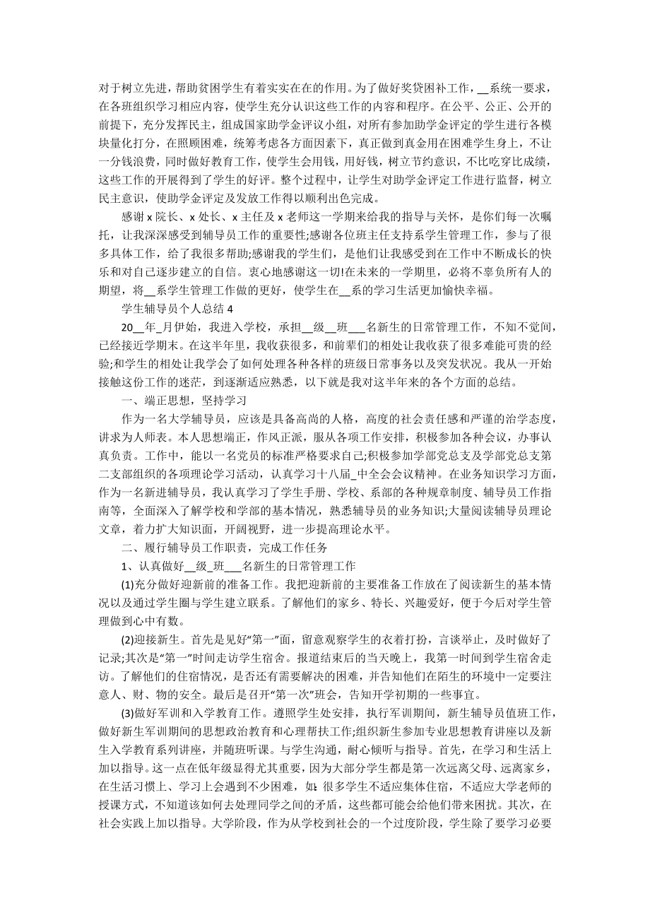 学生辅导员个人总结_第4页