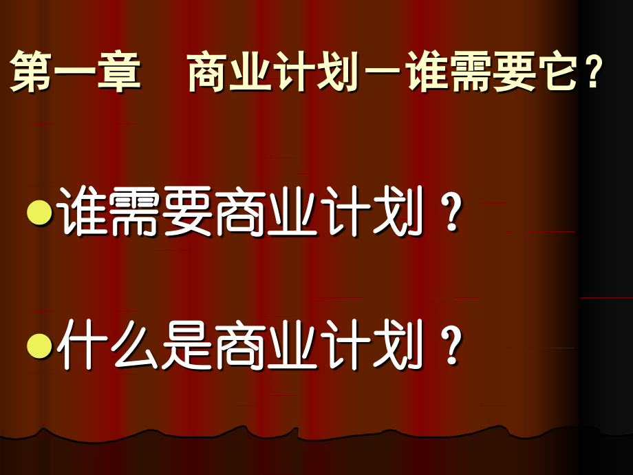 商业计划书的编制2幻灯片资料_第3页