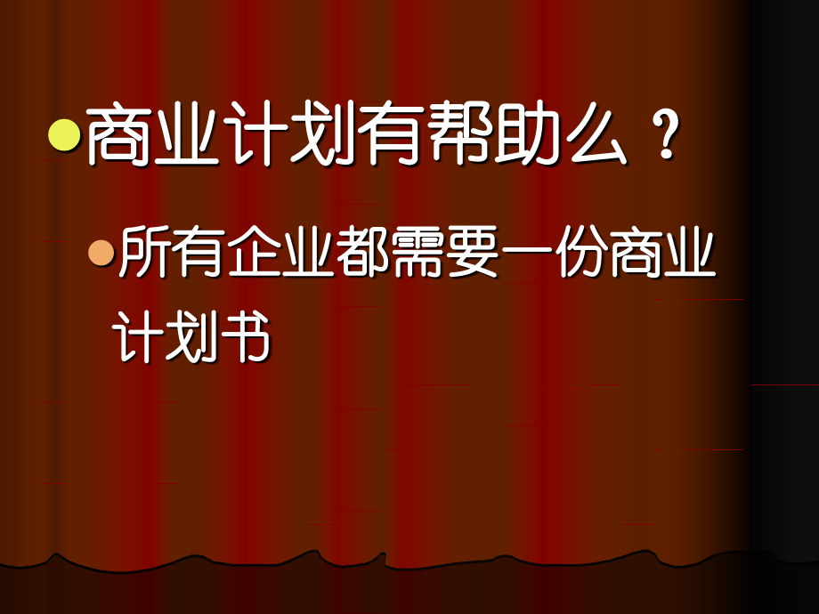 商业计划书的编制2幻灯片资料_第5页