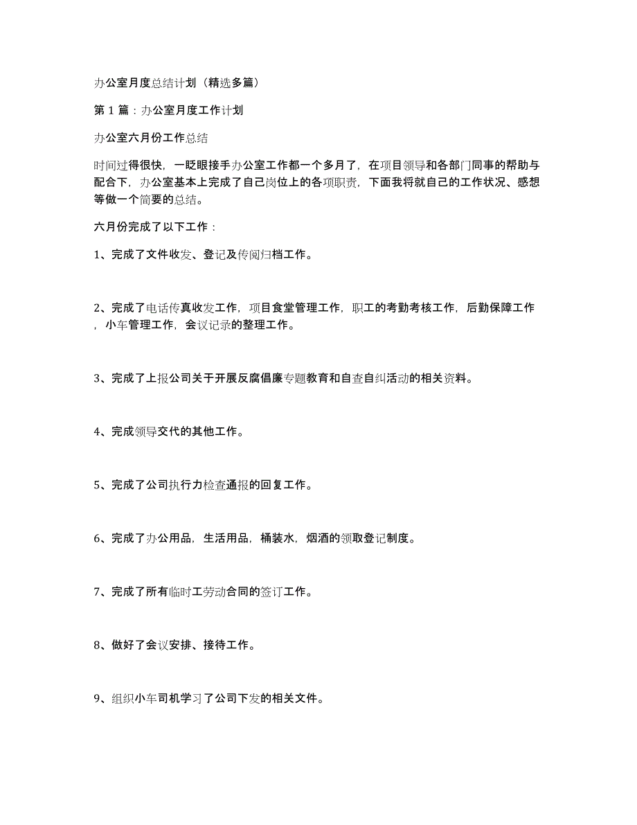 办公室月度总结计划（多篇）_第1页