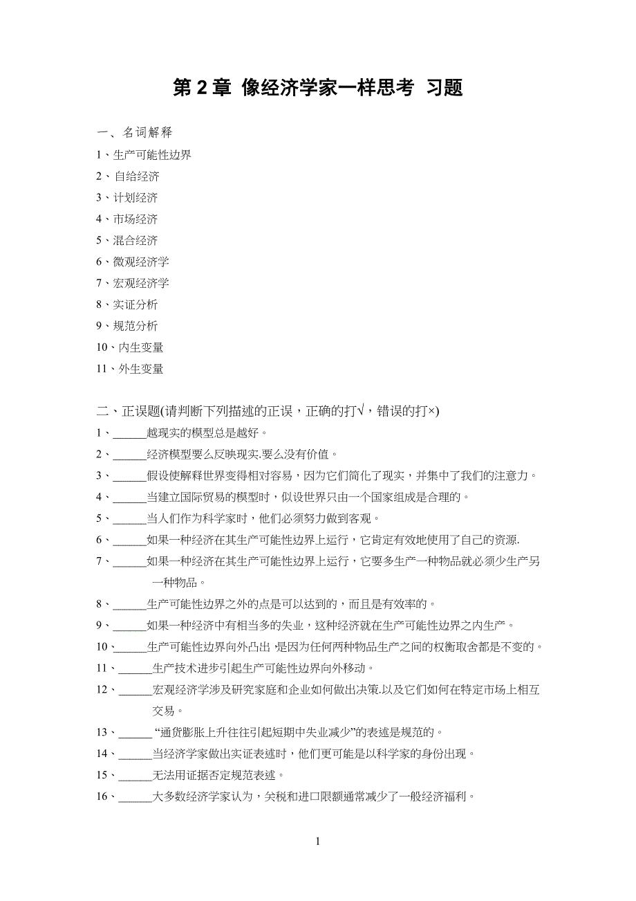 _像经济学家一样思考(习习题及答案)_第1页