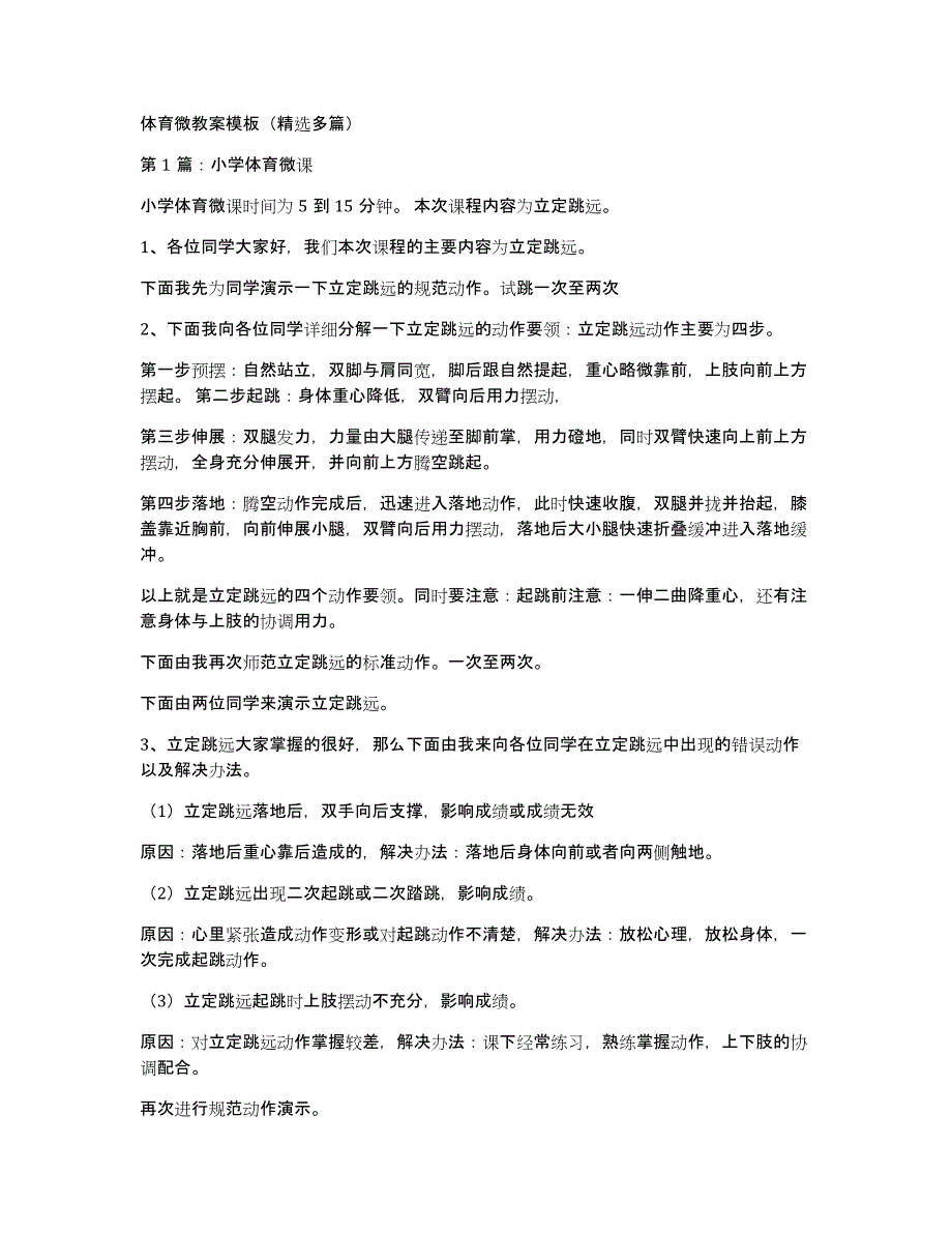 体育微教案模板（多篇）_第1页