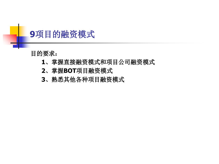 第九章项目融资的模式4讲课教案_第1页