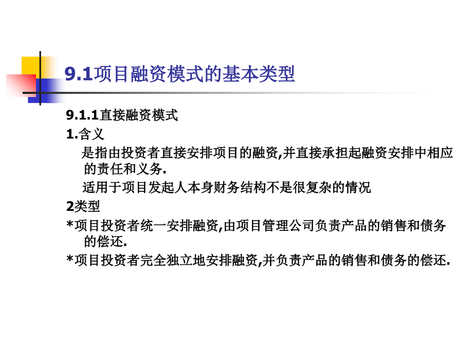 第九章项目融资的模式4讲课教案_第2页